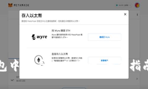 如何在TP钱包中查看交易行情：全面指南与实用技巧