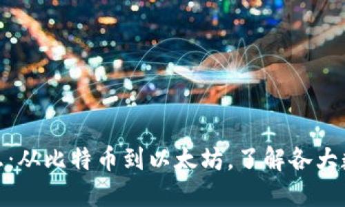 探索数字货币的标志：从比特币到以太坊，了解各大数字货币的独特象征