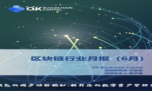 TP钱包的同步功能揭秘：提升您的数字资产管理体验