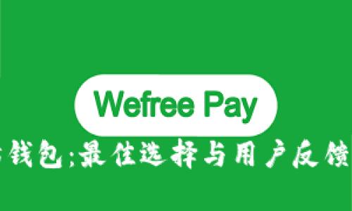 探索以太坊钱包：最佳选择与用户反馈的深度剖析