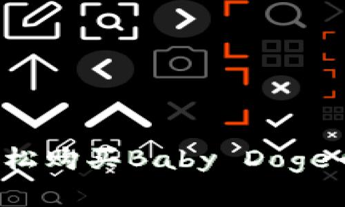 如何通过TP钱包轻松购买Baby Doge币？完整指南与技巧