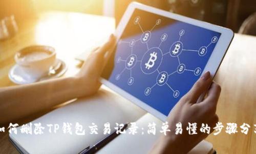 如何删除TP钱包交易记录：简单易懂的步骤分享