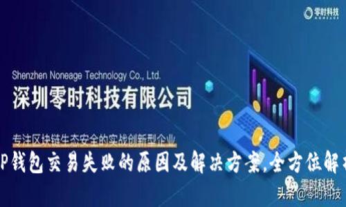TP钱包交易失败的原因及解决方案，全方位解析