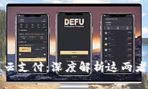 数字货币与云支付：深度解析这两者之间的关系