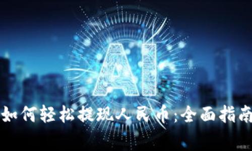 以太坊钱包如何轻松提现人民币：全面指南与注意事项