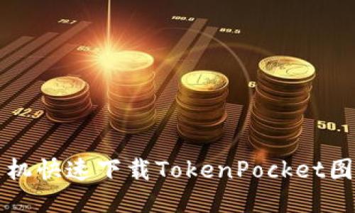 华为手机快速下载TokenPocket图文指南