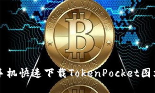 华为手机快速下载TokenPocket图文指南