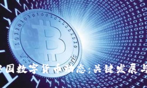 2023年中国数字货币动态：关键发展与未来展望