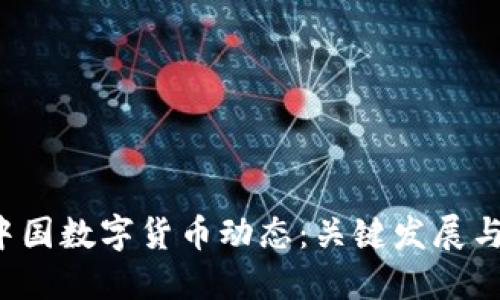 2023年中国数字货币动态：关键发展与未来展望