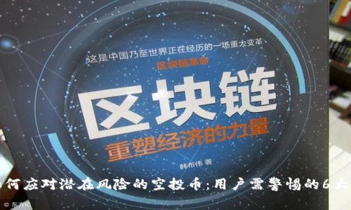 TP钱包如何应对潜在风险的空投币：用户需警惕的6大风险因素