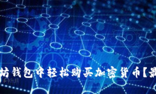 如何在以太坊钱包中轻松购买加密货币？最详细的指南