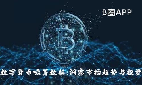 揭密数字货币吸筹数据：洞察市场趋势与投资机会