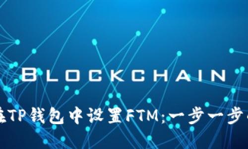 如何在TP钱包中设置FTM：一步一步的指南