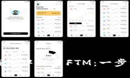 如何在TP钱包中设置FTM：一步一步的指南