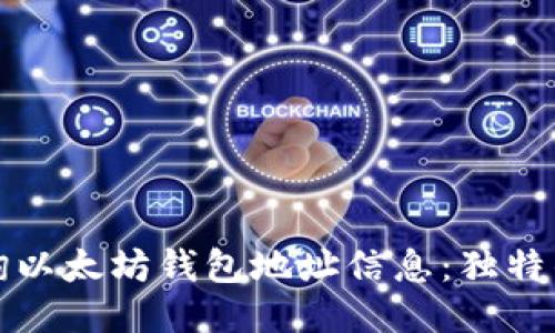 如何高效查询以太坊钱包地址信息：独特的方法与技巧