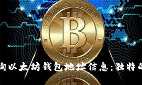 如何高效查询以太坊钱包地址信息：独特的方法与技巧