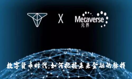 数字货币时代：如何把握未来金融的脉搏