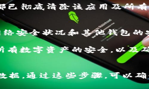 销毁TP钱包账号的过程相对简单，但需要注意几个关键点，以确保您的数字资产安全。以下是详细步骤：

1. 理解TP钱包账号
TP钱包是一款主打移动端的区块链数字钱包，广泛用于存储和管理各种数字货币。在决定销毁账号之前，请确保您了解账号中是否仍有资产，以及这些资产将如何处理。

2. 备份重要信息
在进行任何操作之前，首先要确保您备份了所有重要的信息。这包括钱包的助记词、私钥和交易记录等。一旦账号被销毁，所有的数据将无法恢复，因此在此之前进行备份是至关重要的。

3. 提取资产
在决定销毁TP钱包账号之前，请确保您将账号中的所有资产提取或转移到其他钱包中。您可以选择将这些资产转移到其他安全的钱包地址。确保在转账过程中，所有的交易信息都已准确无误。

4. 回收助记词和私钥
当您确认没有任何资产在TP钱包中之后，建议您从设备中删除助记词和私钥。这些信息一旦泄露，将极有可能导致资产被盗，仅存于设备上是不安全的。

5. 删除应用程序
接下来，您可以从手机或其他设备上卸载TP钱包应用。对于Android用户，通常可以在“设置”中找到应用程序管理，并选择TP钱包进行卸载；对于iOS用户，长按应用图标并选择“删除应用”。

6. 清除数据和缓存
在删除后，您应该清除设备上的缓存和数据。对于Android用户，可以在“存储”选项中找到TP钱包，选择“清除缓存”和“清除数据”。此外，您还可以通过设置中选择“重置应用偏好设置”来确保没有留下任何相关的数据。

7. 处理辅助设备
如果您在多个设备上使用TP钱包，记得在所有设备上重复以上步骤。确保每一个使用过TP钱包的设备都已彻底清除该应用及所有关联数据，以免信息泄露。

8. 保持警惕
最后，销毁钱包后，请继续保持警惕。不使用的账户和钱包可能会受到攻击或盗窃，因此定期检查您的网络安全状况和其他钱包的安全性是相当重要的。

销毁一个TP钱包账号并不仅仅是删除应用程序或清除数据的简单过程。它需要细致的步骤，以保障您所有数字资产的安全，以及确保不留下潜在的安全隐患。最终的目标是确保无论在何种情况下，您的资产都不会被非法访问或盗用。

总结
综上所述，销毁TP钱包账号的步骤包括：理解钱包功能、备份重要信息、提取资产、删除应用程序及清除数据。通过这些步骤，可以确保您的资金安全，避免不必要的财务损失。希望此信息能帮助到您，祝您数字资产管理顺利。