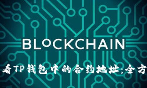 如何查看TP钱包中的合约地址：全方位指南