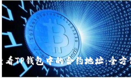 如何查看TP钱包中的合约地址：全方位指南