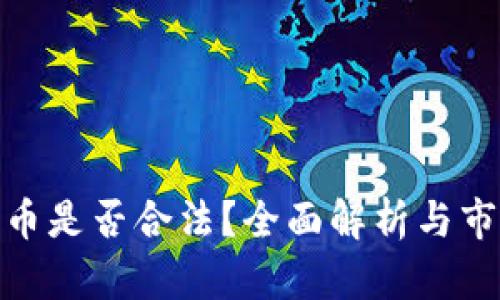 DGC数字货币是否合法？全面解析与市场前景展望