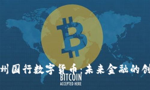 探索苏州国行数字货币：未来金融的创新之路