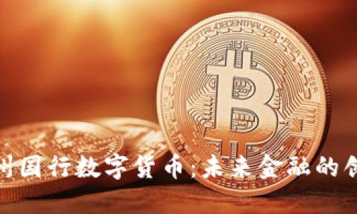 探索苏州国行数字货币：未来金融的创新之路