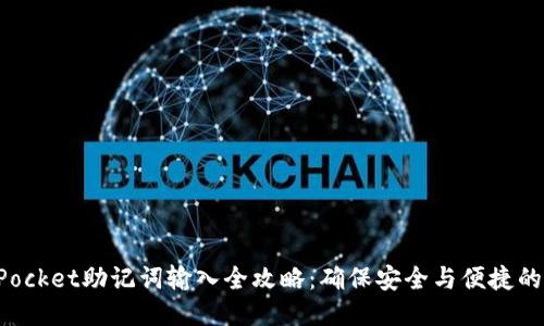 TokenPocket助记词输入全攻略：确保安全与便捷的每一步