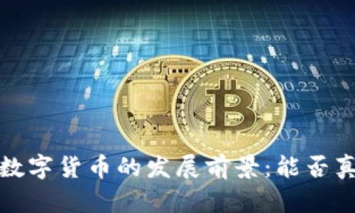 2023年数字货币的发展前景：能否真正实施？