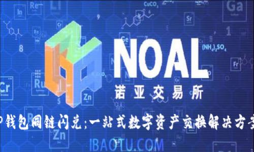 TP钱包同链闪兑：一站式数字资产交换解决方案！