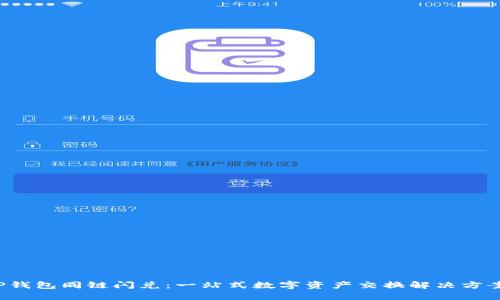 TP钱包同链闪兑：一站式数字资产交换解决方案！