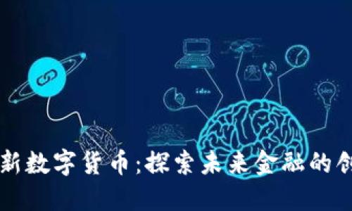 西安最新数字货币：探索未来金融的创新之路