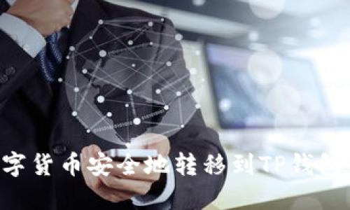 如何将数字货币安全地转移到TP钱包：详细指南
