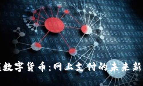 掌握数字货币：网上支付的未来新选择