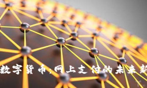 掌握数字货币：网上支付的未来新选择