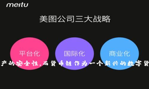   如何通过TP钱包轻松购买货币链：新手必看指南 / 

 guanjianci TP钱包, 货币链, 去中心化, 数字资产 /guanjianci 

引言
在数字经济时代，区块链技术正以惊人的速度发展，而货币链作为一个新兴的区块链项目，吸引了越来越多的投资者和用户。TP钱包，作为一个安全、便捷的数字货币钱包，为用户提供了简单易用的界面，帮助他们轻松购买和管理各类数字资产。在这篇文章中，我们将详细探讨如何通过TP钱包购买货币链，以及其中的注意事项和技巧。

什么是TP钱包？
TP钱包是一款功能强大的数字资产钱包，它不仅支持多种主流数字货币的存储、转账、交易，还提供了内置的DApp浏览器，使用户能够方便地访问去中心化应用。TP钱包的界面友好，操作简单，使得即使是完全没有经验的新手也能轻松上手。更重要的是，TP钱包对用户资产的安全性给予了高度重视，通过多重加密和隐私保护措施，确保用户的数字资产安全。

货币链简介
货币链是基于区块链技术的数字货币平台，旨在为用户提供快速、安全、低成本的交易服务。现如今，货币链因为其去中心化的特点和平台的创新性而备受关注。货币链通过智能合约和区块链技术实现了交易的透明和可追溯，为用户提供了更高的信任和安全保障。对于希望投资数字资产的人来说，货币链无疑是一个值得关注的新兴项目。

为什么选择TP钱包购买货币链？
选择TP钱包购买货币链，有几个显著的优势。
ul
    listrong安全性高：/strongTP钱包采用多重加密技术，确保用户数字资产的安全。此外，钱包内置了多重身份验证和冷存储功能，进一步增强资产的保护。/li
    listrong操作简便：/strongTP钱包的用户界面直观易懂，使得即使是初学者也能轻松完成购买和交易。/li
    listrong快速交易：/strongTP钱包支持快速交易，用户可在短时间内完成货币链的购买，抓住市场的每一个机会。/li
    listrong丰富的功能：/strong除了基础的存储和转账功能，TP钱包还提供了DApp浏览器，用户可以更深入地了解和参与货币链生态系统。/li
/ul

如何通过TP钱包购买货币链？
接下来，我们将一步步指导你如何通过TP钱包购买货币链。请按照以下步骤操作：

h4步骤一：下载并安装TP钱包/h4
首先，你需要在你的手机上下载TP钱包。对于Android用户，可以在Google Play Store中找到并下载；对于iOS用户，则可以在App Store中进行下载。安装完成后，打开TP钱包，进入主界面。

h4步骤二：创建或导入钱包/h4
在TP钱包的主界面中，你将看到创建新钱包和导入钱包的选项。如果是第一次使用该钱包，可以选择创建一个新钱包。系统会引导你设置安全密码和备份助记词。请务必妥善保管助记词，因为它是你恢复钱包的唯一依据。如果你已有钱包，可以选择导入已有的钱包。

h4步骤三：充值资金/h4
购买货币链之前，你需要在TP钱包中充值一定的资金。你可以通过银行转账或其他数字货币转账的方式将资金充值到你的TP钱包中。一旦充值成功，你就可以开始购买货币链了。

h4步骤四：查找货币链/h4
在TP钱包的主界面，点击“交易”或者“币种交换”，进入币种选择页面。在搜索框中输入“货币链”，系统将自动显示出相关的信息。确保你选择的是正确的货币链，避免购买错误。

h4步骤五：完成购买/h4
选择好货币链后，输入你想要购买的数量，确认交易信息无误后，点击“购买”按钮。TP钱包会显示交易手续费和预计到账时间，确保你能够接受后，再次确认交易。交易完成后，你的货币链资产将自动存入你的TP钱包。

注意事项
在使用TP钱包购买货币链时，还需要注意以下几点：
ul
    listrong保护私钥：/strong无论是在创建新钱包时，还是导入钱包时，私钥的保护始终是第一位。请不要将私钥泄露给任何人。/li
    listrong注意交易费用：/strong不同的交易所和平台对于交易的手续费标准不尽相同。在进行大额交易时，一定要提前了解相关费用，以免影响收益。/li
    listrong小额试水：/strong如果你是第一次投资货币链，建议先从小额开始，避免因市场波动造成大的损失。/li
    listrong保持关注市场动态：/strong数字货币市场瞬息万变，时刻关注市场信息有助于作出更好的投资决策。/li
/ul

总结
通过TP钱包购买货币链是一个简单便捷的过程，尤其适合新手用户。随着数字资产的不断发展，拥有一个安全、易用的数字钱包显得尤为重要。TP钱包不仅为用户提供了便利的操作方式，还保证了资产的安全性。而货币链作为一个新兴的数字货币项目，更加值得用户深入了解和投资。在未来，随着区块链技术的不断进步和应用普及，数字资产的价值将持续上升。希望这篇指南能帮助你顺利购买货币链并在数字资产投资的道路上取得成功。

无论你是对数字货币兴起的热潮充满好奇，还是已经是一个经验丰富的投资者，通过TP钱包，您都可以轻松掌握数字资产的购买与管理，从而把握时代的脉搏，迎接未来的机遇。