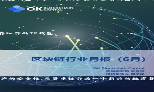   如何通过TP钱包轻松购买货币链：新手必看指南 / 

 guanjianci TP钱包, 货币链, 去中心化, 数字资产 /guanjianci 

引言
在数字经济时代，区块链技术正以惊人的速度发展，而货币链作为一个新兴的区块链项目，吸引了越来越多的投资者和用户。TP钱包，作为一个安全、便捷的数字货币钱包，为用户提供了简单易用的界面，帮助他们轻松购买和管理各类数字资产。在这篇文章中，我们将详细探讨如何通过TP钱包购买货币链，以及其中的注意事项和技巧。

什么是TP钱包？
TP钱包是一款功能强大的数字资产钱包，它不仅支持多种主流数字货币的存储、转账、交易，还提供了内置的DApp浏览器，使用户能够方便地访问去中心化应用。TP钱包的界面友好，操作简单，使得即使是完全没有经验的新手也能轻松上手。更重要的是，TP钱包对用户资产的安全性给予了高度重视，通过多重加密和隐私保护措施，确保用户的数字资产安全。

货币链简介
货币链是基于区块链技术的数字货币平台，旨在为用户提供快速、安全、低成本的交易服务。现如今，货币链因为其去中心化的特点和平台的创新性而备受关注。货币链通过智能合约和区块链技术实现了交易的透明和可追溯，为用户提供了更高的信任和安全保障。对于希望投资数字资产的人来说，货币链无疑是一个值得关注的新兴项目。

为什么选择TP钱包购买货币链？
选择TP钱包购买货币链，有几个显著的优势。
ul
    listrong安全性高：/strongTP钱包采用多重加密技术，确保用户数字资产的安全。此外，钱包内置了多重身份验证和冷存储功能，进一步增强资产的保护。/li
    listrong操作简便：/strongTP钱包的用户界面直观易懂，使得即使是初学者也能轻松完成购买和交易。/li
    listrong快速交易：/strongTP钱包支持快速交易，用户可在短时间内完成货币链的购买，抓住市场的每一个机会。/li
    listrong丰富的功能：/strong除了基础的存储和转账功能，TP钱包还提供了DApp浏览器，用户可以更深入地了解和参与货币链生态系统。/li
/ul

如何通过TP钱包购买货币链？
接下来，我们将一步步指导你如何通过TP钱包购买货币链。请按照以下步骤操作：

h4步骤一：下载并安装TP钱包/h4
首先，你需要在你的手机上下载TP钱包。对于Android用户，可以在Google Play Store中找到并下载；对于iOS用户，则可以在App Store中进行下载。安装完成后，打开TP钱包，进入主界面。

h4步骤二：创建或导入钱包/h4
在TP钱包的主界面中，你将看到创建新钱包和导入钱包的选项。如果是第一次使用该钱包，可以选择创建一个新钱包。系统会引导你设置安全密码和备份助记词。请务必妥善保管助记词，因为它是你恢复钱包的唯一依据。如果你已有钱包，可以选择导入已有的钱包。

h4步骤三：充值资金/h4
购买货币链之前，你需要在TP钱包中充值一定的资金。你可以通过银行转账或其他数字货币转账的方式将资金充值到你的TP钱包中。一旦充值成功，你就可以开始购买货币链了。

h4步骤四：查找货币链/h4
在TP钱包的主界面，点击“交易”或者“币种交换”，进入币种选择页面。在搜索框中输入“货币链”，系统将自动显示出相关的信息。确保你选择的是正确的货币链，避免购买错误。

h4步骤五：完成购买/h4
选择好货币链后，输入你想要购买的数量，确认交易信息无误后，点击“购买”按钮。TP钱包会显示交易手续费和预计到账时间，确保你能够接受后，再次确认交易。交易完成后，你的货币链资产将自动存入你的TP钱包。

注意事项
在使用TP钱包购买货币链时，还需要注意以下几点：
ul
    listrong保护私钥：/strong无论是在创建新钱包时，还是导入钱包时，私钥的保护始终是第一位。请不要将私钥泄露给任何人。/li
    listrong注意交易费用：/strong不同的交易所和平台对于交易的手续费标准不尽相同。在进行大额交易时，一定要提前了解相关费用，以免影响收益。/li
    listrong小额试水：/strong如果你是第一次投资货币链，建议先从小额开始，避免因市场波动造成大的损失。/li
    listrong保持关注市场动态：/strong数字货币市场瞬息万变，时刻关注市场信息有助于作出更好的投资决策。/li
/ul

总结
通过TP钱包购买货币链是一个简单便捷的过程，尤其适合新手用户。随着数字资产的不断发展，拥有一个安全、易用的数字钱包显得尤为重要。TP钱包不仅为用户提供了便利的操作方式，还保证了资产的安全性。而货币链作为一个新兴的数字货币项目，更加值得用户深入了解和投资。在未来，随着区块链技术的不断进步和应用普及，数字资产的价值将持续上升。希望这篇指南能帮助你顺利购买货币链并在数字资产投资的道路上取得成功。

无论你是对数字货币兴起的热潮充满好奇，还是已经是一个经验丰富的投资者，通过TP钱包，您都可以轻松掌握数字资产的购买与管理，从而把握时代的脉搏，迎接未来的机遇。