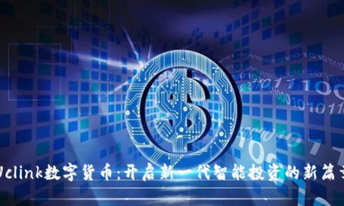 Uclink数字货币：开启新一代智能投资的新篇章