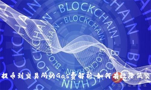 TP钱包提币到交易所的Gas费解析：如何有效降低交易成本