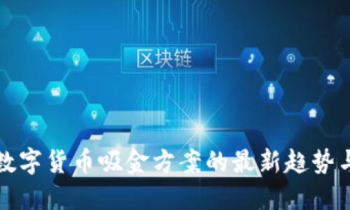 揭开数字货币吸金方案的最新趋势与创新