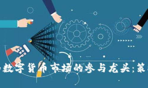 如何成为数字货币市场的参与龙头：策略与洞察