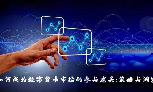如何成为数字货币市场的参与龙头：策略与洞察