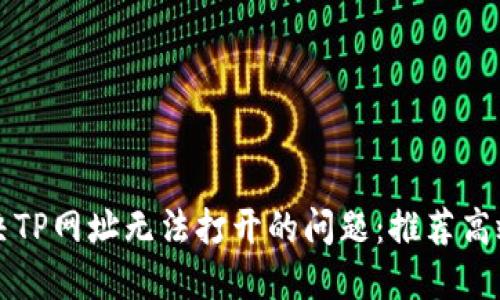 如何解决TP网址无法打开的问题：推荐高效加速器