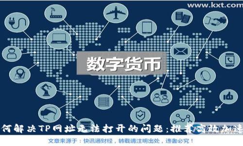 如何解决TP网址无法打开的问题：推荐高效加速器