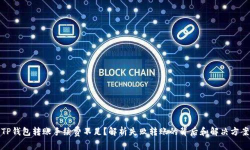 TP钱包转账手续费不足？解析失败转账的背后和解决方案