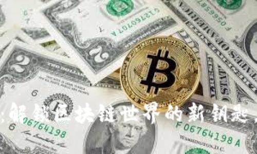 数字货币证书：解锁区块链世界的新钥匙，提升投资信心
