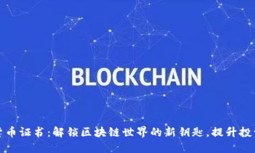 数字货币证书：解锁区块链世界的新钥匙，提升投资信心