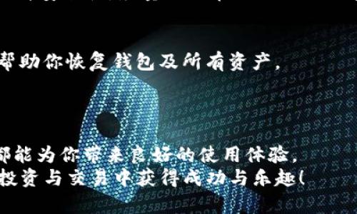    如何在TP钱包中添加狗狗币地址，轻松管理加密资产！  / 
 guanjianci  TP钱包, 狗狗币, 加密资产管理, 数字货币钱包  /guanjianci 

引言：TP钱包与狗狗币的结合
在数字货币的世界中，狗狗币因其社区文化和使用方便性而逐渐受到欢迎。与此同时，TP钱包作为一个功能强大的数字资产管理平台，被越来越多的用户选择。今天，我们将探讨如何在TP钱包中添加狗狗币地址，帮助你更好地管理你的加密资产。在这篇文章中，不仅指导你操作步骤，还将提供一些背景信息和技巧，让你的操作更加顺畅。

了解TP钱包
TP钱包，全名为“Trust Wallet”，是一个多功能的数字货币钱包，支持多种加密货币，包括以太坊、比特币和狗狗币等。它的用户友好界面和安全性使其成为许多加密货币爱好者的首选。
TP钱包的最大优势在于它的去中心化特性。用户完全掌控自己的私钥，增加了资产的安全度。另外，TP钱包还提供了一些创新功能，如内置的去中心化交易所、DApp浏览器等，极大地丰富了用户的数字资产管理体验。

为什么选择狗狗币？
狗狗币最初是作为一种“玩笑”而诞生的加密货币，但随着时间的推移，它建立了一个活跃且忠诚的社区，成功地实现了其作为转账工具的价值。无论是用于小额支付，还是在网络小费中，狗狗币都展现出易用和迅速的特性。
此外，狗狗币的低交易费用使其在小额交易中更具吸引力。这种特性使得狗狗币在日常生活中逐渐被更多用户接受。对于希望尝试加密货币的小白用户来说，狗狗币是一个不错的入门选择。

步骤一：安装TP钱包
首先，确保你已经在设备上安装了TP钱包应用程序。你可以在Apple Store或者Google Play Store中搜索“TP钱包”进行下载。在下载完成后，打开应用程序并选择“创建新钱包”或者“从助记词恢复钱包”。
如果你是第一次使用TP钱包，建议创建一个新的钱包，并一定要妥善保管好助记词，这是恢复钱包的唯一途径。

步骤二：注册并备份钱包
在创建新钱包的过程中，TP钱包会提示你设置密码和备份助记词。设定一个强密码是保护你资产安全的第一步，而备份助记词则是确保你在丢失设备后能恢复钱包的重要措施。
一旦完成这些步骤，你就可以进入TP钱包的主界面了。在这里，你可以看到支持的多种加密货币，包括狗狗币。

步骤三：添加狗狗币地址
现在，你已经拥有了TP钱包，并准备好添加狗狗币地址。首先，在主界面中找到“资产”选项，点击进入。
在资产页面，你会看到各种支持的加密货币。若未找到狗狗币，可以通过“添加资产”功能搜索“狗狗币”。在搜索结果中选择狗狗币，并点击“添加”按钮。这时，狗狗币的地址将会被添加到你的资产列表中。

步骤四：管理狗狗币资产
添加狗狗币地址后，你可以在TP钱包中轻松管理你的狗狗币资产。无论是发送还是接收，操作都十分简单。若想接收狗狗币，只需选择狗狗币资产，点击“接收”按钮，系统将提供你的钱包地址或者二维码，方便他人转账给你。
同样的，若需要发送狗狗币，只需点击“发送”按钮，输入收款方的地址和金额，确认后即可完成交易。TP钱包还会显示交易的实时状态，让你清楚了解资产的进出情况。

小贴士：保障安全的重要性
在进行数字货币管理时，保障资产安全是至关重要的。使用TP钱包时，用户应定期更新密码，并妥善保管助记词。此外，启用双重验证功能，可以进一步提升安全性。尽量避免在公共网络环境下进行交易，以免造成不必要的损失。

备用：如何恢复狗狗币地址
如果你需要在新设备上恢复狗狗币地址，可以使用之前备份的助记词。打开TP钱包应用程序，选择“从助记词恢复钱包”，按照提示输入助记词，系统将帮助你恢复钱包及所有资产。
值得注意的是，请确保在安全的环境中输入助记词，避免泄露给他人。

结尾：轻松管理你的狗狗币资产
通过上述步骤，你可以在TP钱包中轻松添加狗狗币地址，并有效地管理自己的加密资产。无论你是新手还是老手，TP钱包提供的便捷功能和安全保障都能为你带来良好的使用体验。
记住，数字货币的世界充满机遇，但同时也有风险。希望这篇文章能帮助你在这个充满变化的领域中稳步前行，实现财务自由的目标。祝你在狗狗币的投资与交易中获得成功与乐趣！