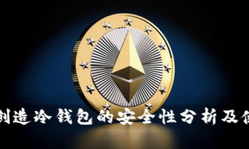 TP钱包创造冷钱包的安全性分析及使用指南