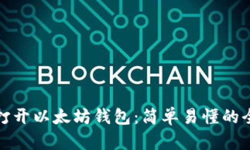 如何打开以太坊钱包：简单易懂的全攻略